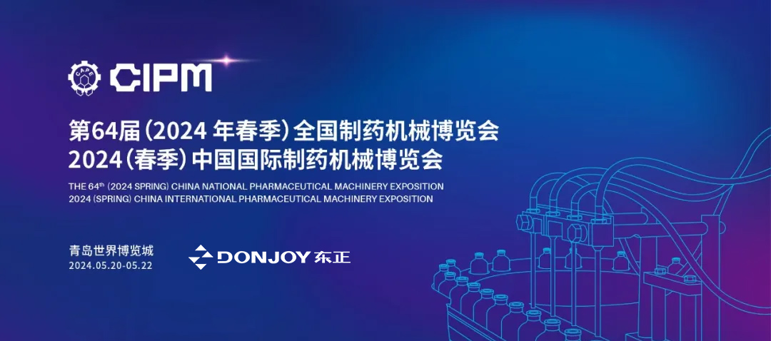東正科技 | 邀您來青島藥機展，共同探索行業發展之道 